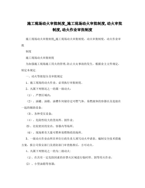 施工现场动火审批制度_施工现场动火审批制度,动火审批制度,动火作业审批制度