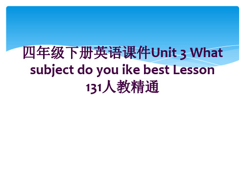 四年级下册英语课件Unit 3 What subject do you ike best Lesso