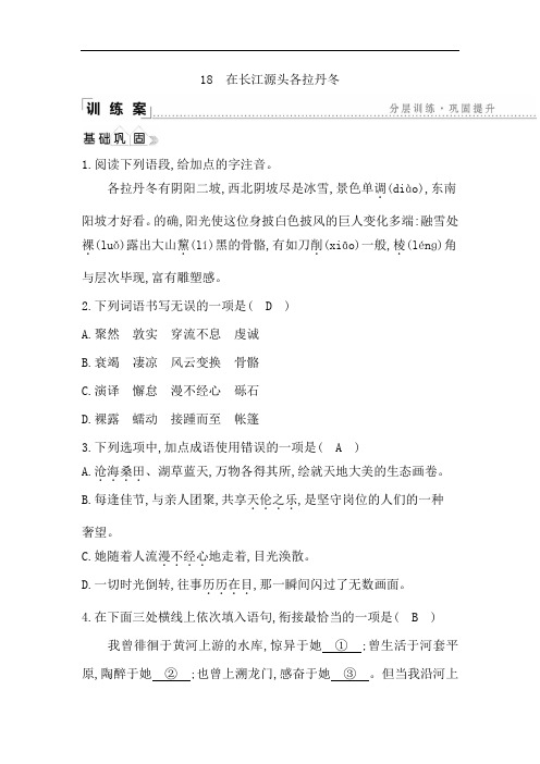 人教部编版2019-2020年八年级下册语文练习18 在长江源头各拉丹冬(含答案)