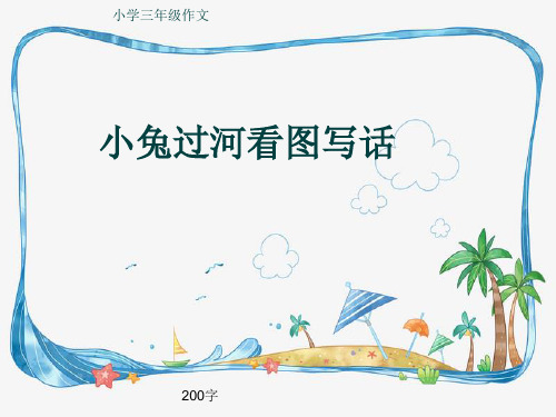 小学三年级作文《小兔过河看图写话》200字(共6页PPT)