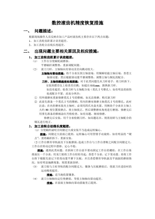 数控滚齿机精度恢复措施