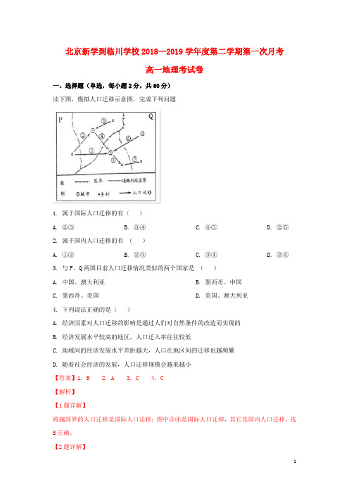 北京市昌平区新学道临川学校2018_2019学年高一地理下学期第一次月考试题(含解析)