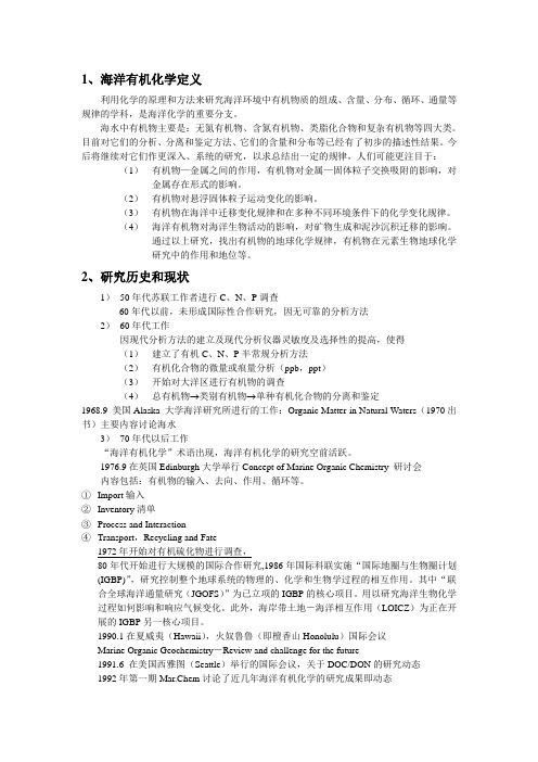 海洋有机化学提纲