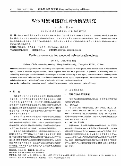 Web对象可缓存性评价模型研究