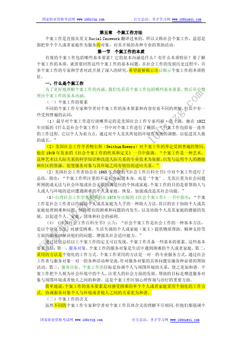 第五章  个案工作方法
