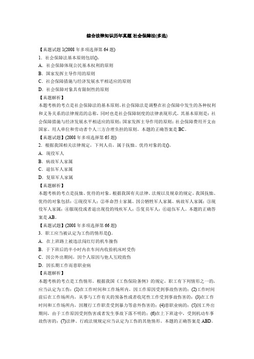 综合法律知识历年真题社会保障法(多选)