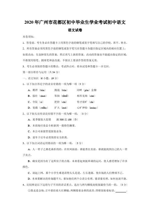 2020年广州市花都区初中毕业生学业考试初中语文