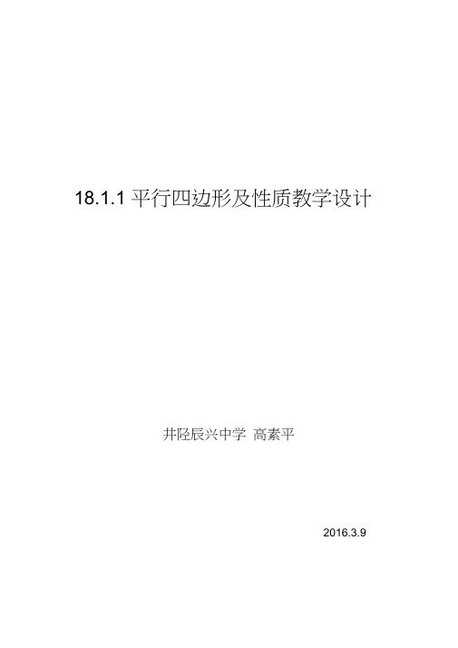 人教版初二数学下册平行四边形及性质第1课时教学设计