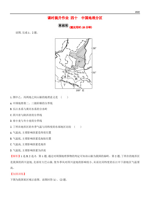 2020版高考地理一轮复习 课时提升作业四十 18.2 中国地理分区