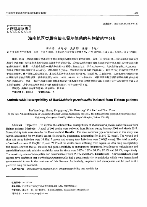 海南地区类鼻疽伯克霍尔德菌的药物敏感性分析