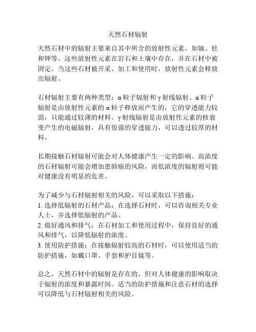 天然石材辐射