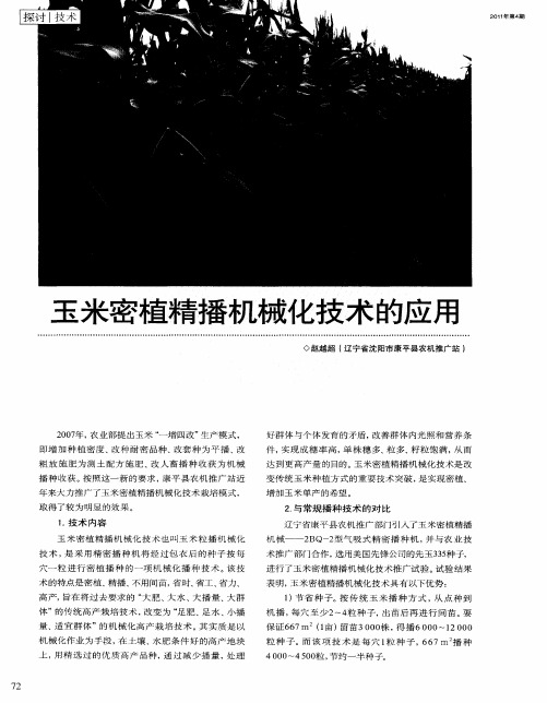 玉米密植精播机械化技术的应用