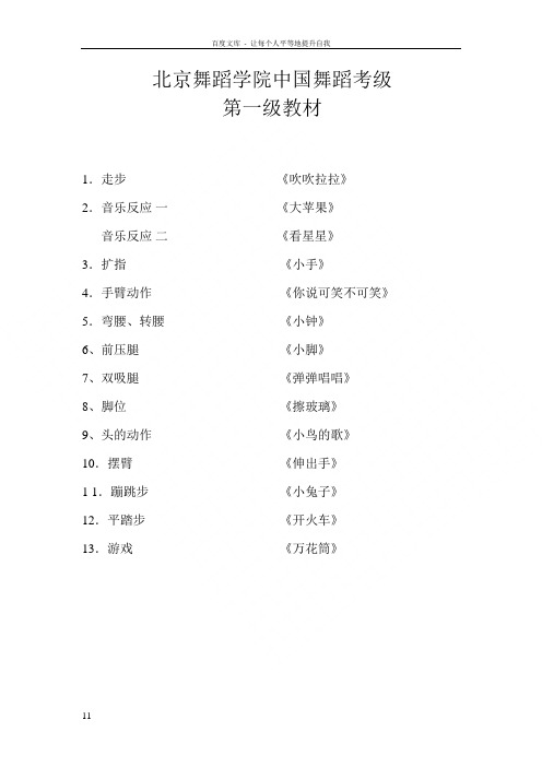 北京舞蹈学院中国舞蹈考级第一级教材(附歌词)