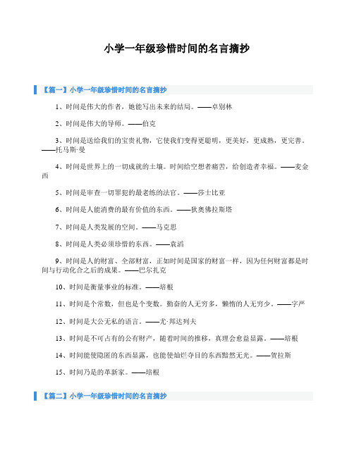 小学一年级珍惜时间的名言摘抄