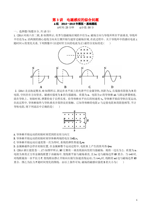 2年模拟(浙江专用)2016届高三物理一轮复习第9章第3讲