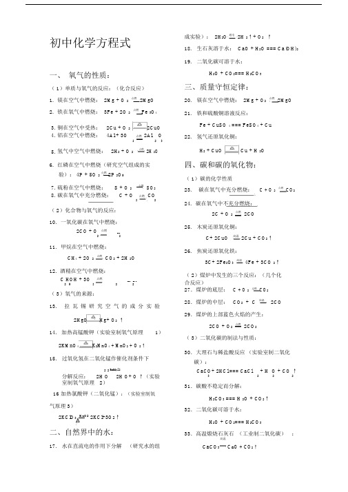 (完整版)人教版九年级化学中考全册化学方程式大全.doc