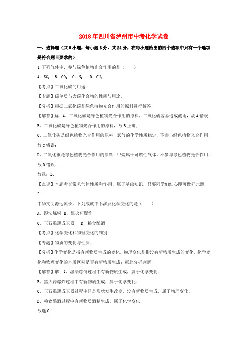 【2018年中考真题模拟】四川省泸州市2018年中考化学真题试题(含解析)