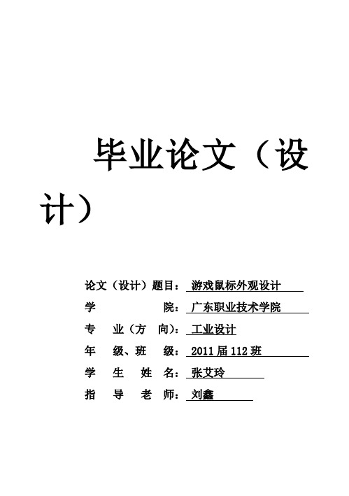 (完整版)游戏鼠标外观设计毕业设计论文