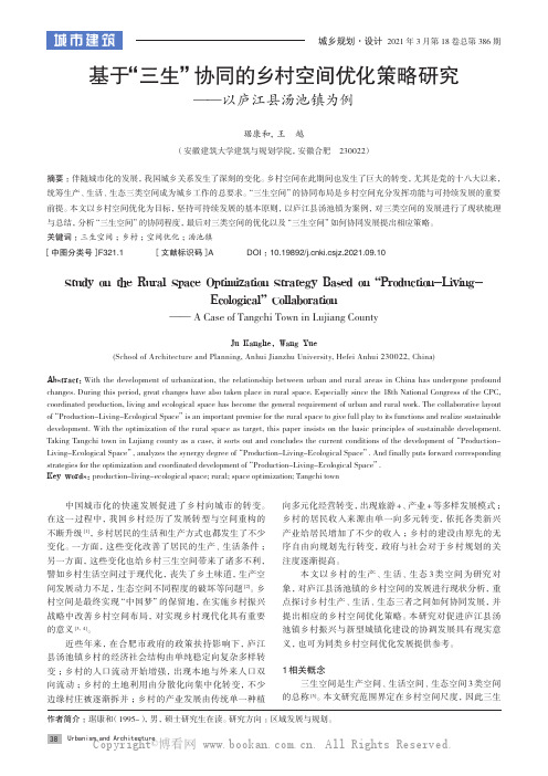 基于“三生”协同的乡村空间优化策略研究——以庐江县汤池镇为例