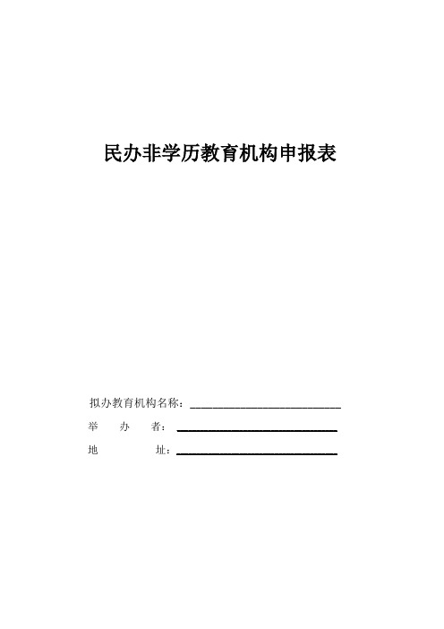 民办非学历教育机构申报表
