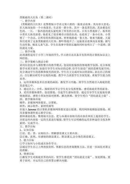 最新鄂教版三年级语文下册：《黑眼睛的大红鱼》说课