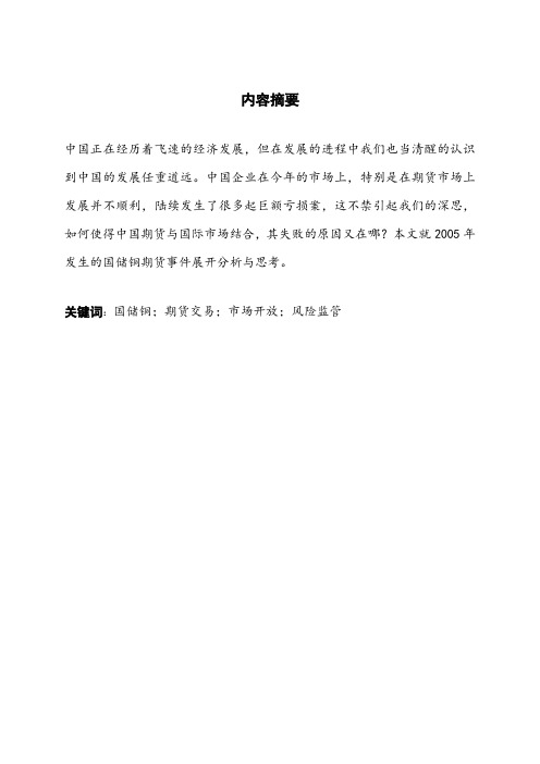 国储铜事件的分析与思考