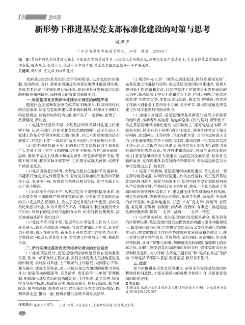 新形势下推进基层党支部标准化建设的对策与思考