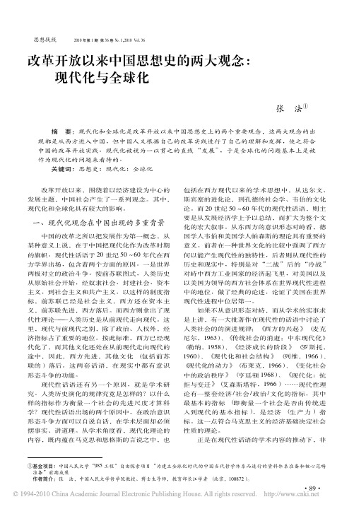 改革开放以来中国思想史的两大观念_现代化与全球化