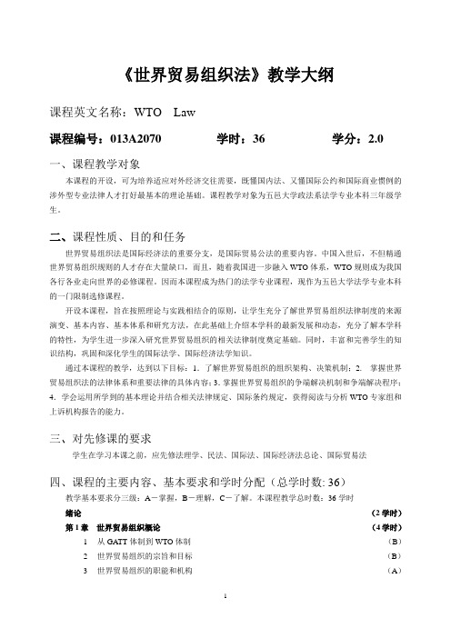 世界贸易组织法教学大纲