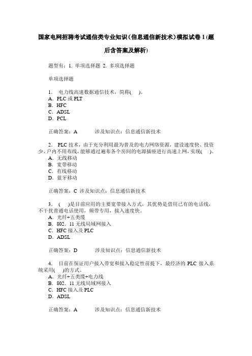 国家电网招聘考试通信类专业知识(信息通信新技术)模拟试卷1(题