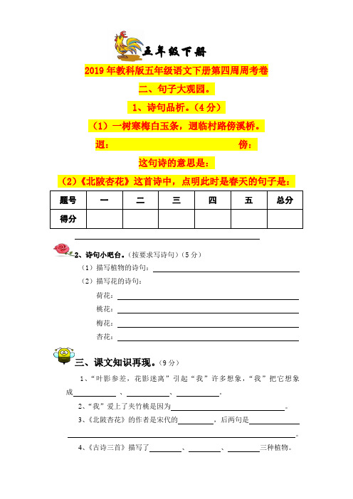 2019年教科版五年级语文下册第四周周考卷