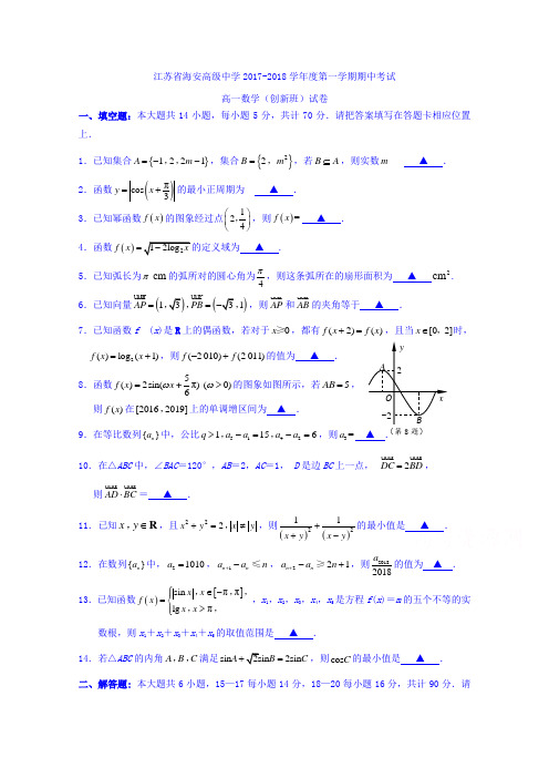 江苏省海安高级中学2017-2018学年高一上学期中期考试