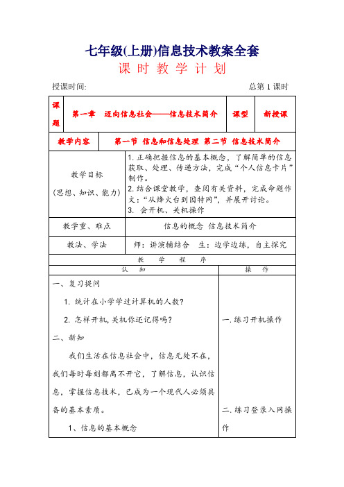 七年级(上)信息技术教案(全套)