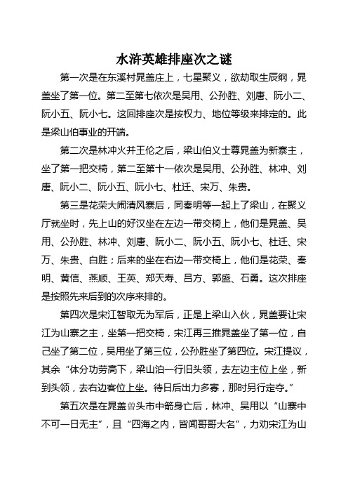 水浒英雄排座次之谜