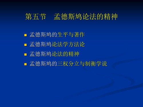 055第五章近代古典自然法思想(孟德斯鸠)