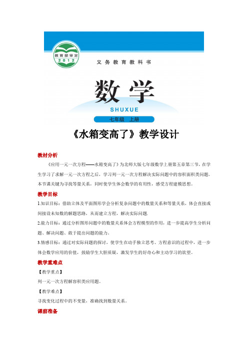 北师大版七年级数学上册教案《应用一元一次方程——水箱变高了》