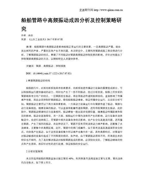 船舶管路中高频振动成因分析及控制策略研究