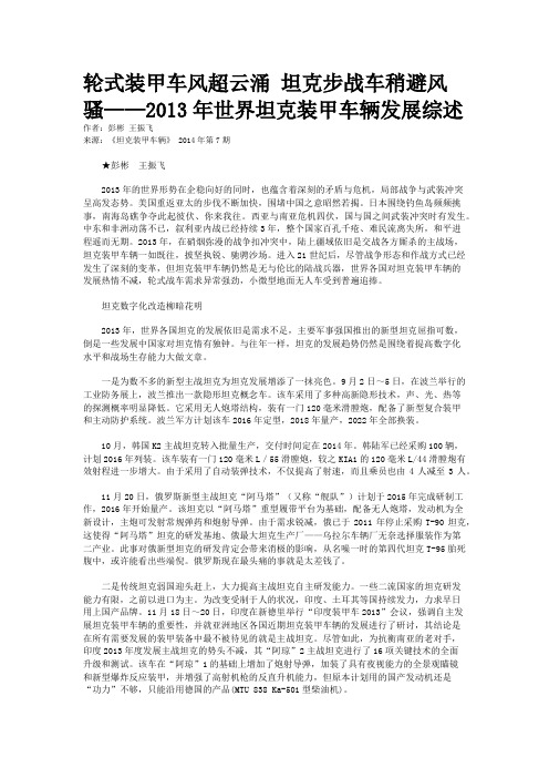 轮式装甲车风超云涌 坦克步战车稍避风骚——2013年世界坦克装甲车辆发展综述