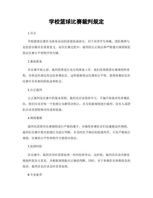 学校篮球比赛裁判规定