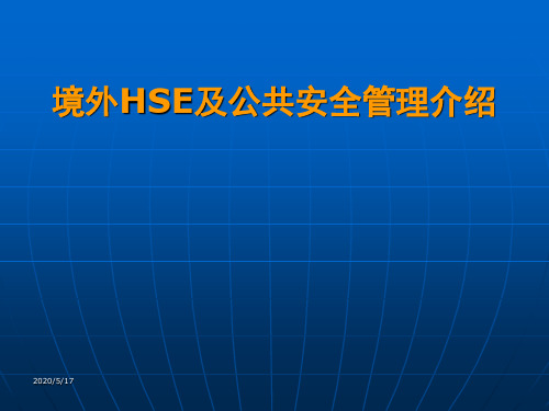 境外HSE及公共安全管理介绍