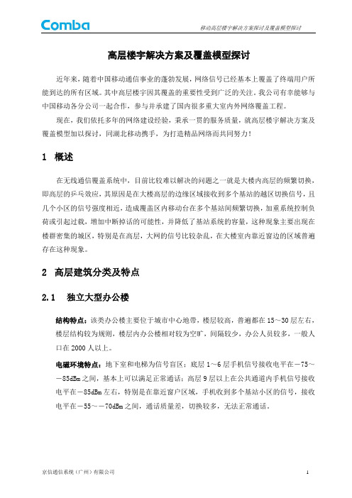 高层楼宇覆盖模型及解决方案探讨