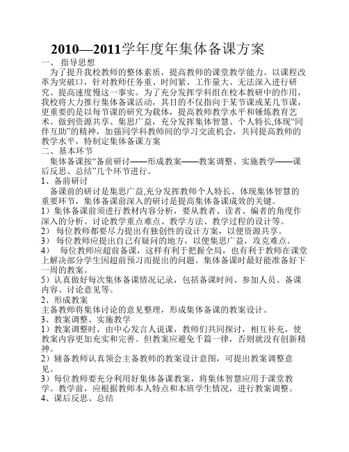 2010集体备课计划