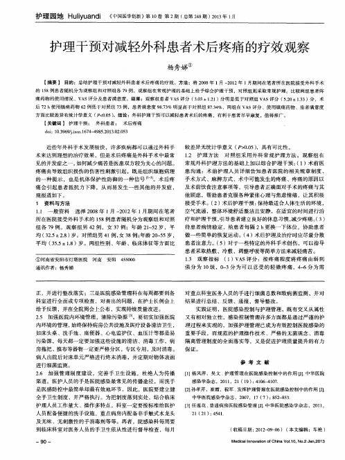 护理干预对减轻外科患者术后疼痛的疗效观察