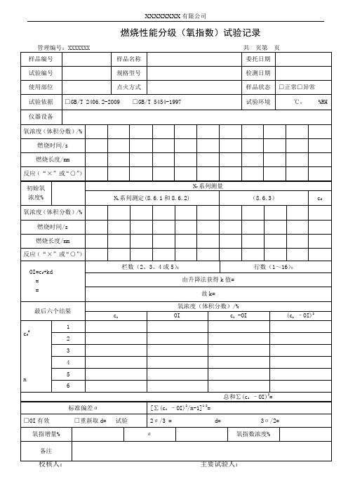 燃烧性能分级(氧指数)试验记录