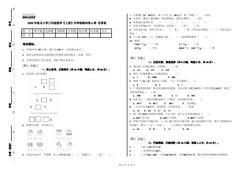 2020年重点小学三年级数学【上册】开学检测试卷A卷 含答案