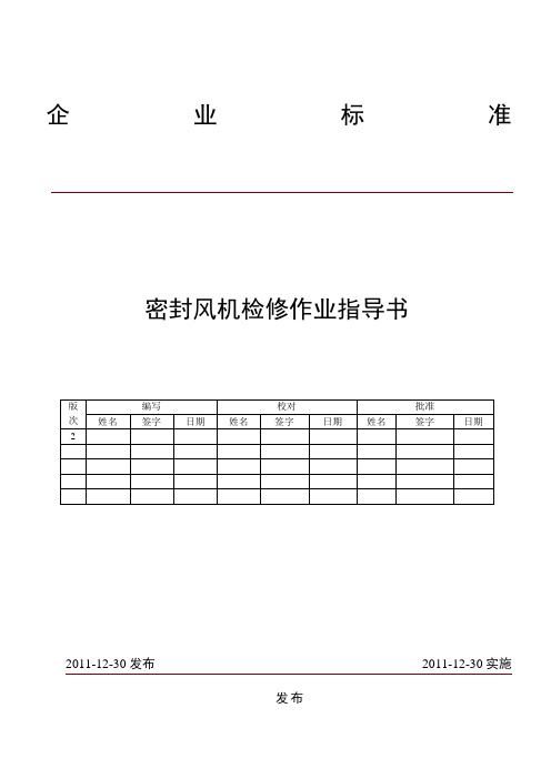 密封风机检修作业指导书