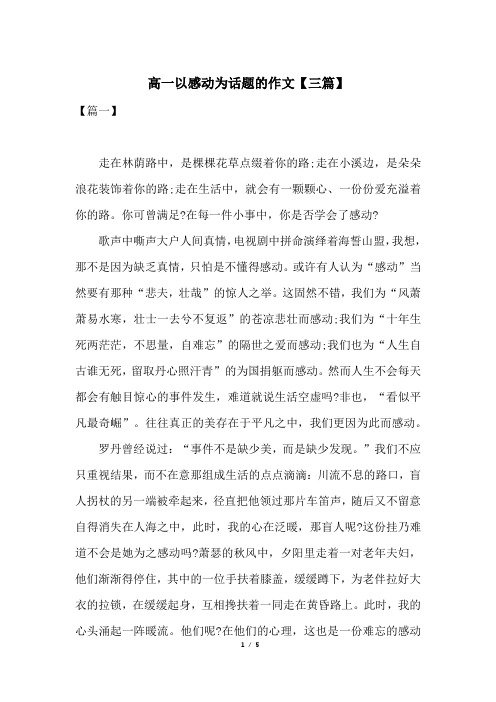 高一以感动为话题的作文【三篇】