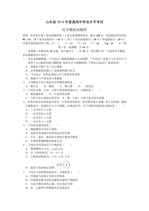 山东省2014年普通高中学业水平考试化学模拟试题四