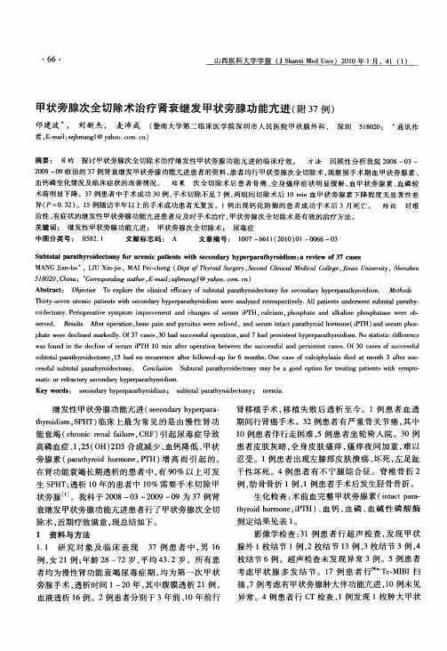 甲状旁腺次全切除术治疗肾衰继发甲状旁腺功能亢进(附37例)