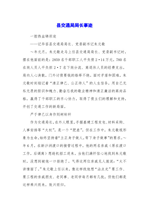县交通局局长事迹